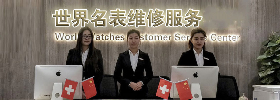 郑州江诗丹顿售后指定授权维修网点